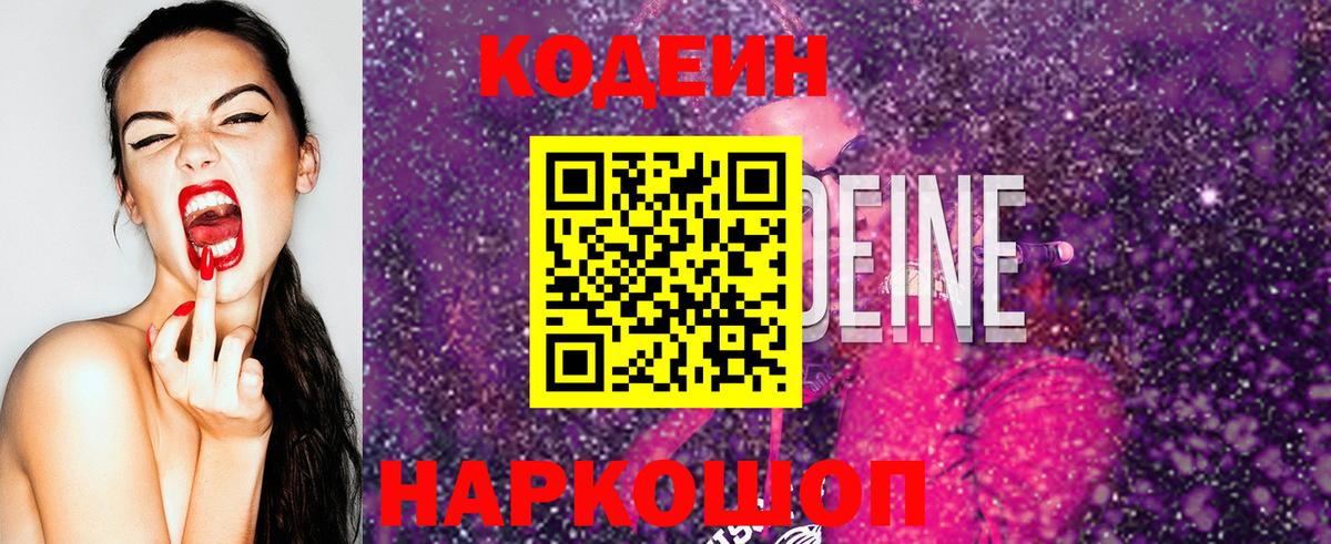 Кодеин напиток Lean (лин)  Вход с VPN  Батайск 